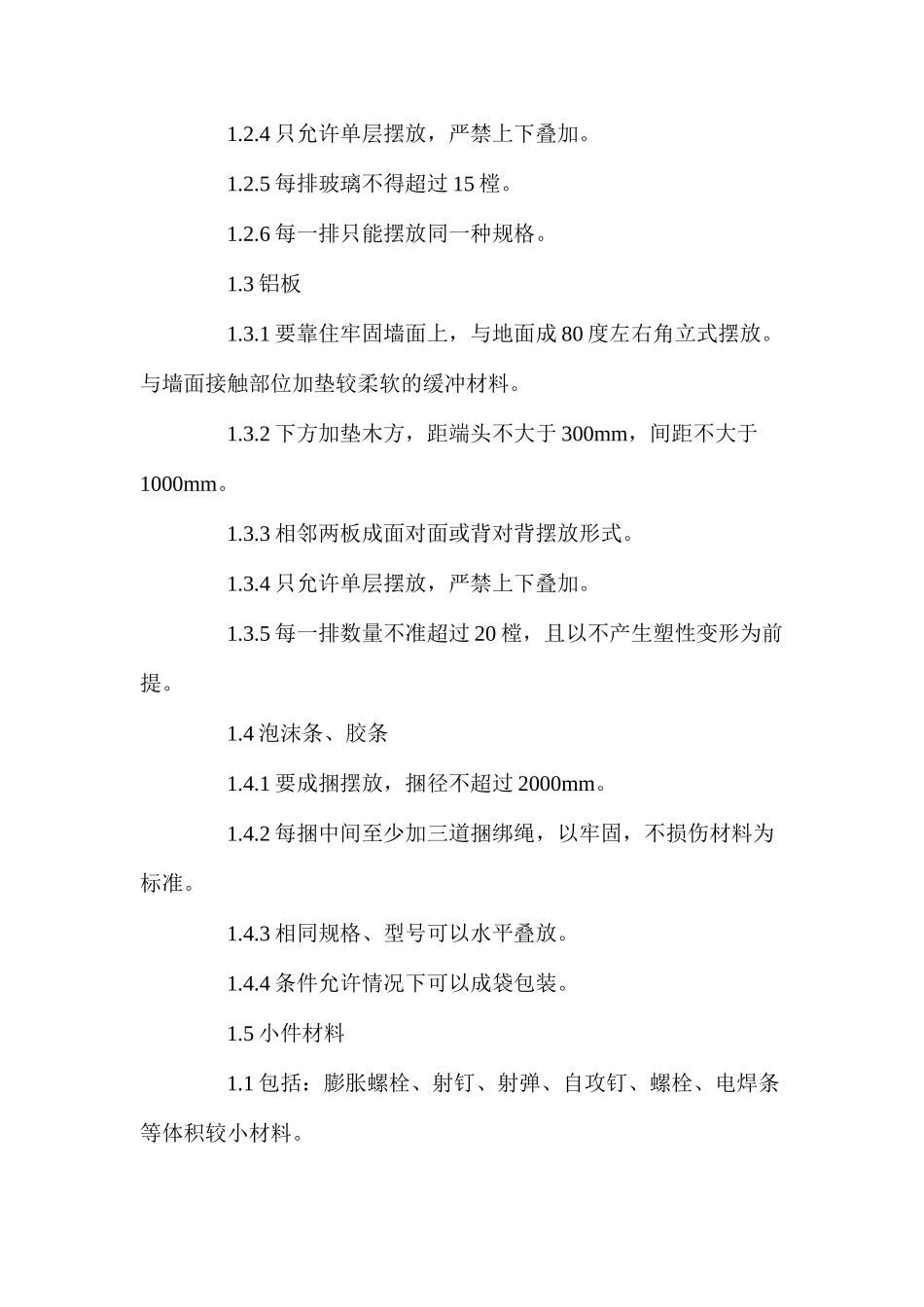 幕墙材料储存及堆放地点的环境要求_第2页