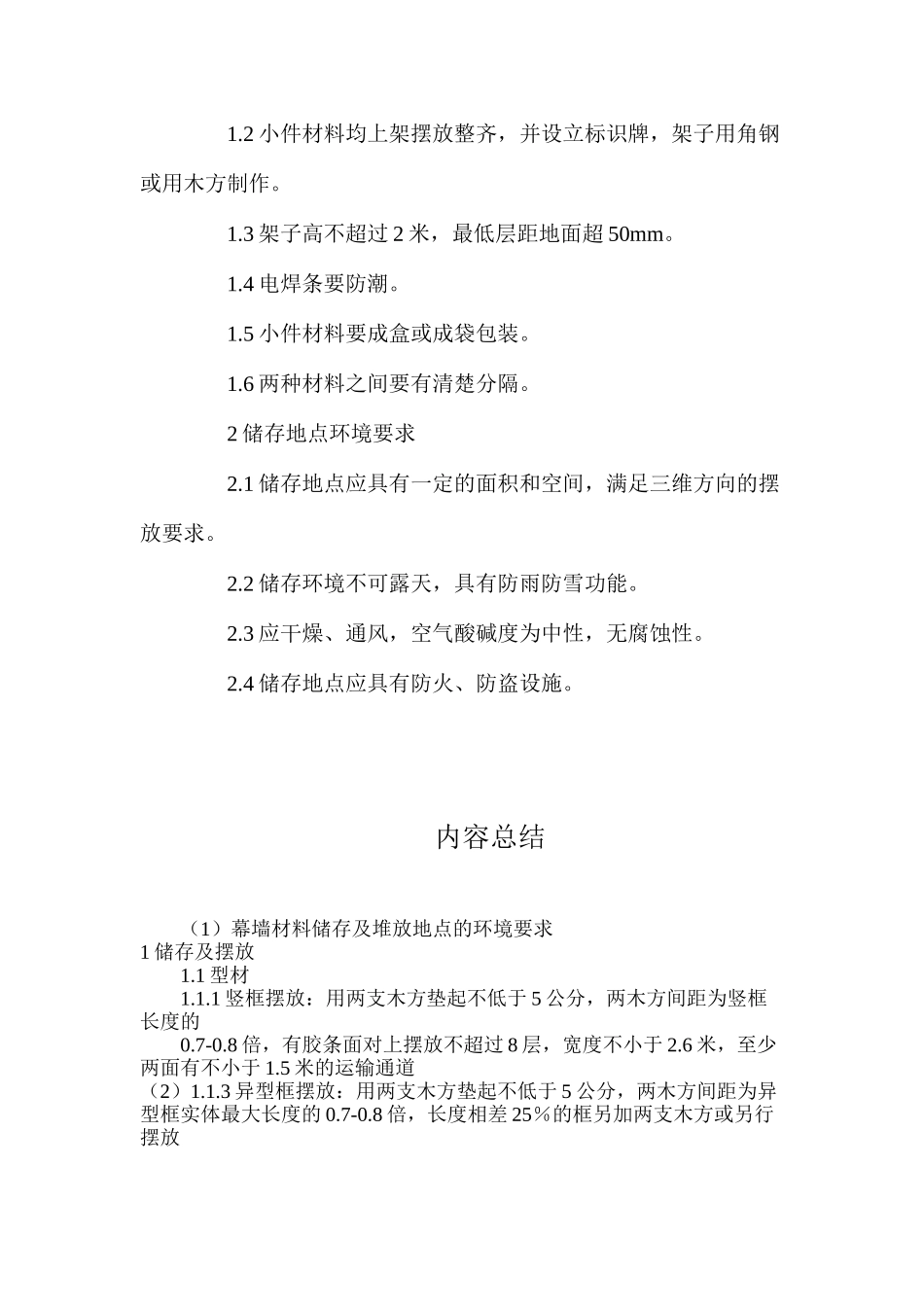 幕墙材料储存及堆放地点的环境要求_第3页