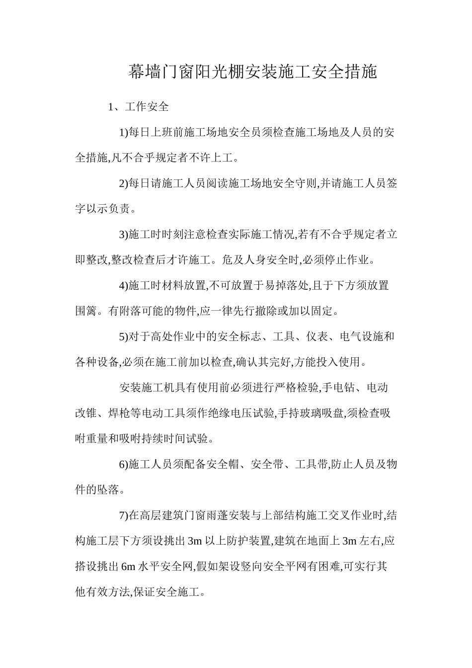 幕墙门窗阳光棚安装施工安全措施_第1页