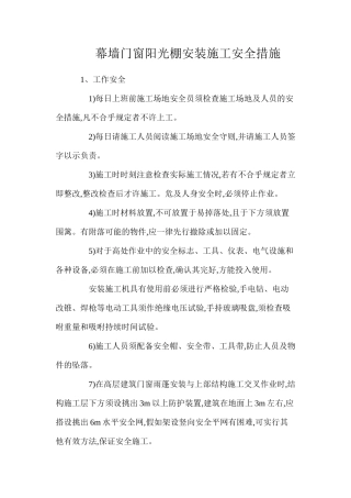 幕墙门窗阳光棚安装施工安全措施