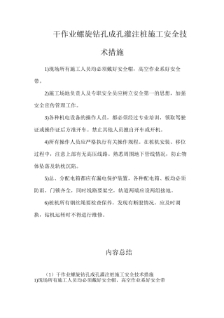 干作业螺旋钻孔成孔灌注桩施工安全技术措施