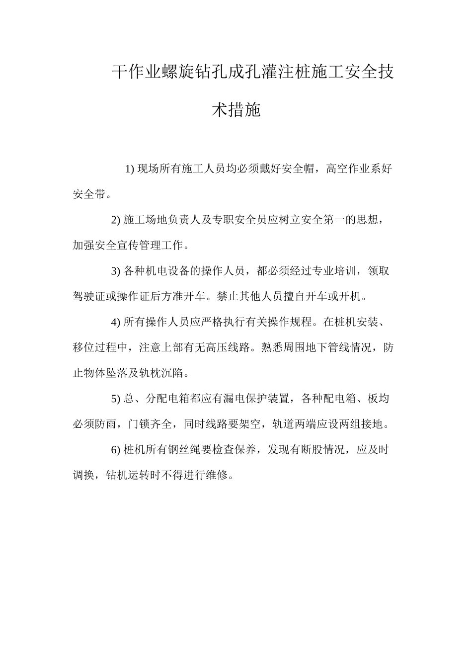 干作业螺旋钻孔成孔灌注桩施工安全技术措施 _第1页