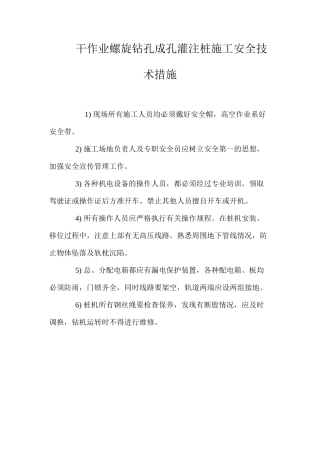 干作业螺旋钻孔成孔灌注桩施工安全技术措施 