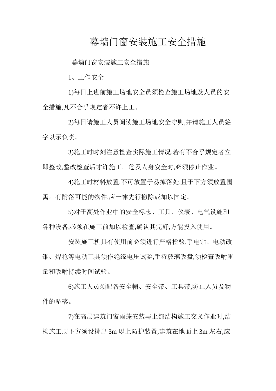 幕墙门窗安装施工安全措施 _第1页