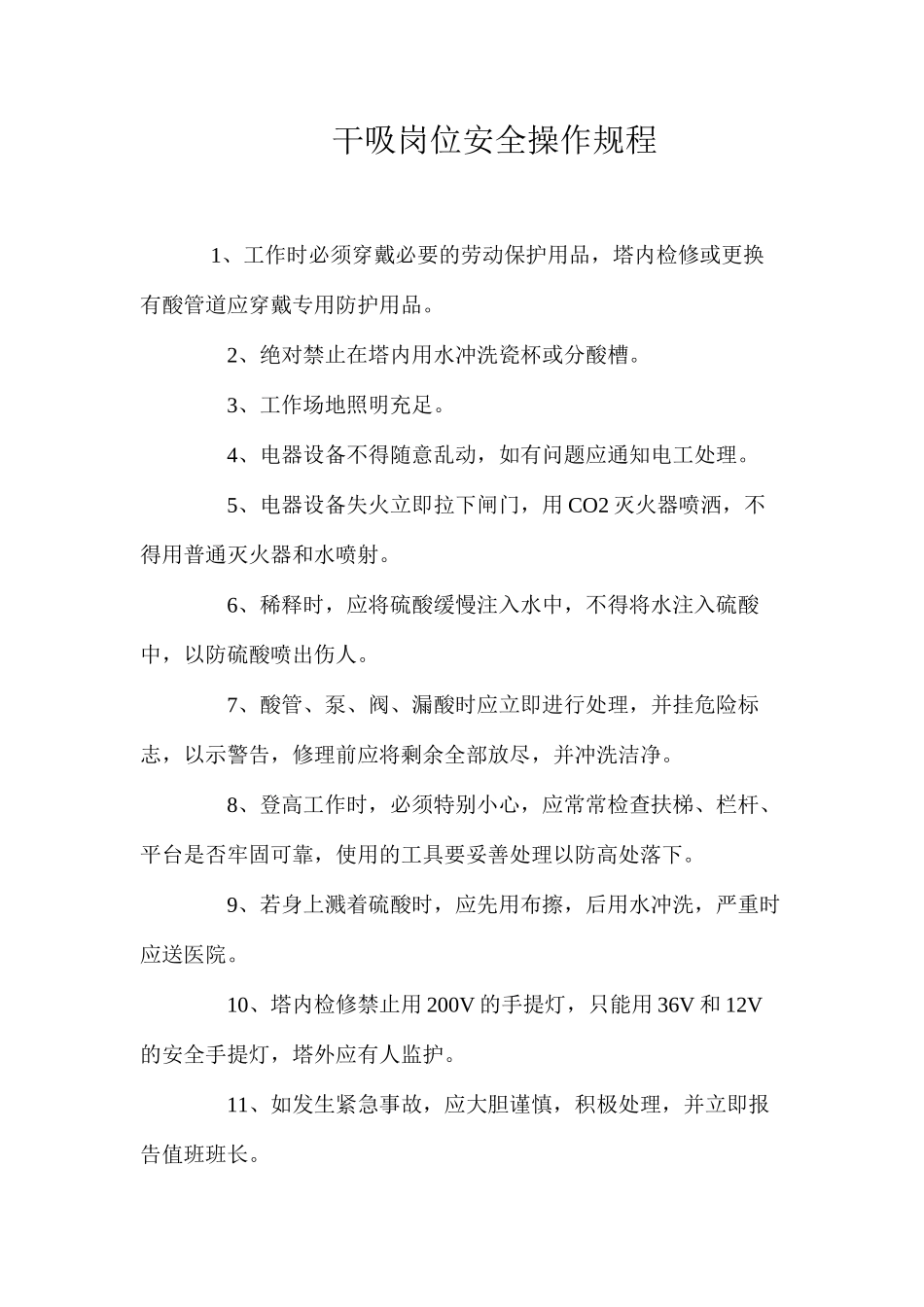 干吸岗位安全操作规程_第1页
