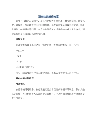 幕布轨道维修方案