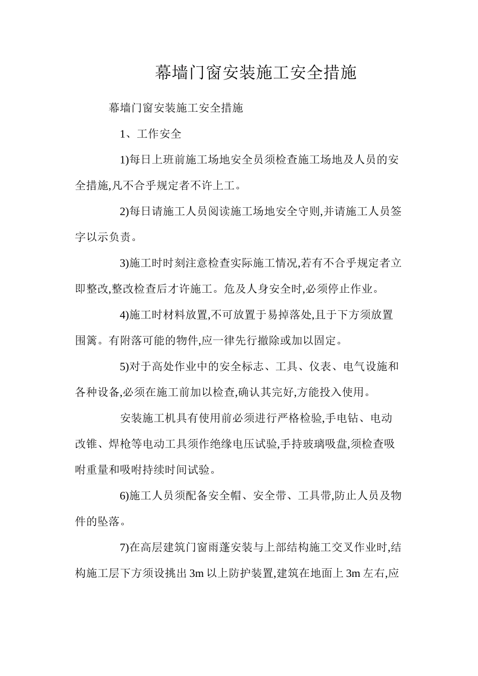 幕墙门窗安装施工安全措施_第1页