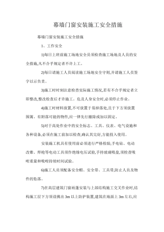 幕墙门窗安装施工安全措施