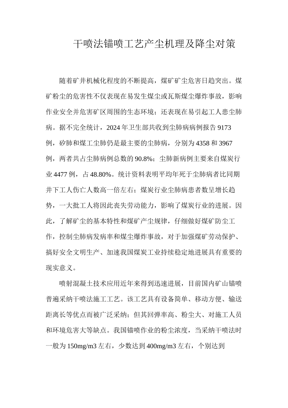 干喷法锚喷工艺产尘机理及降尘对策_第1页