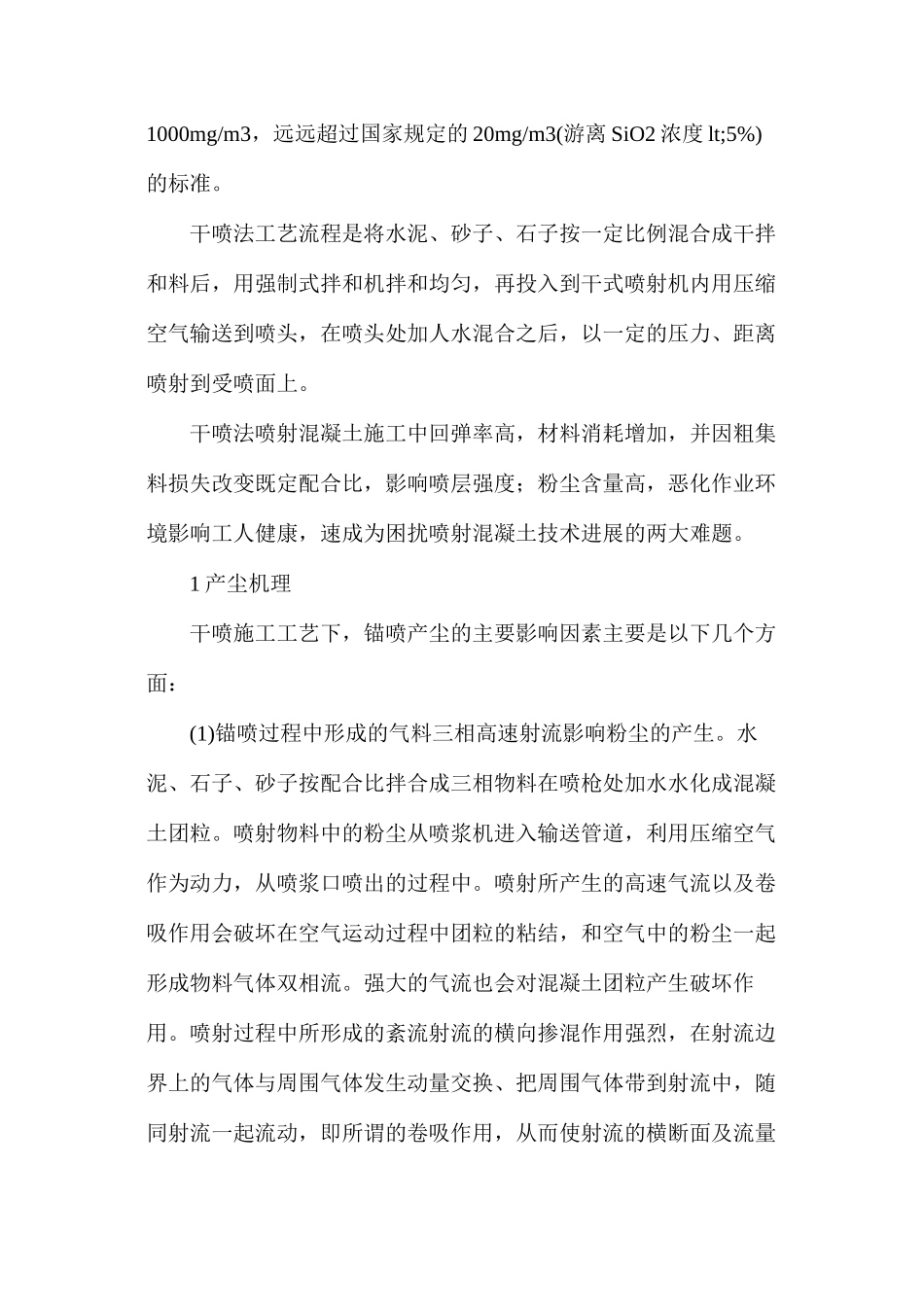 干喷法锚喷工艺产尘机理及降尘对策_第2页