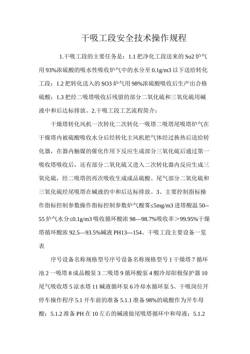 干吸工段安全技术操作规程_第1页
