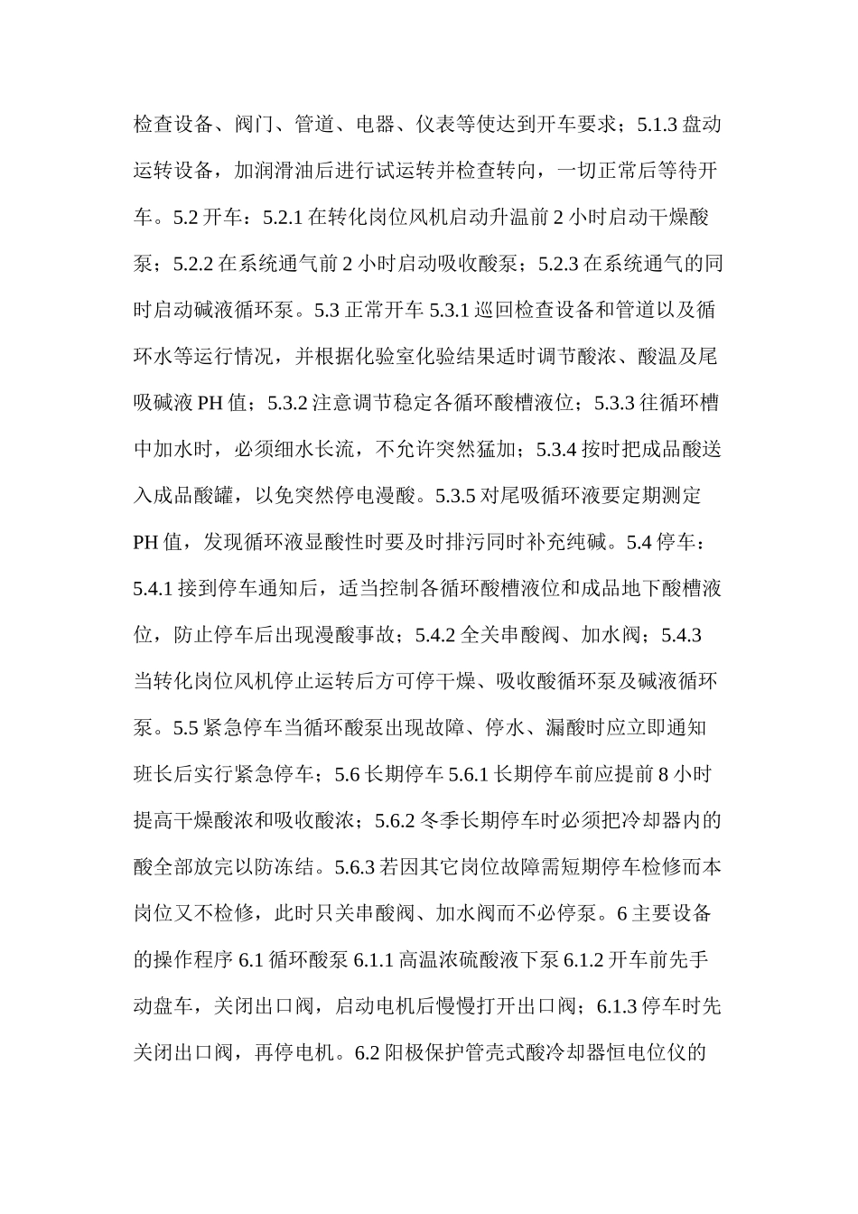 干吸工段安全技术操作规程_第2页