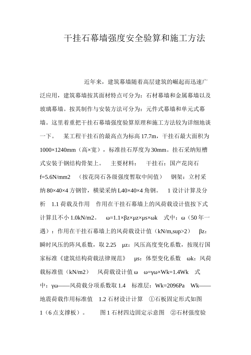 干挂石幕墙强度安全验算和施工方法 _第1页