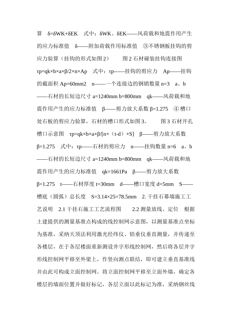 干挂石幕墙强度安全验算和施工方法 _第2页