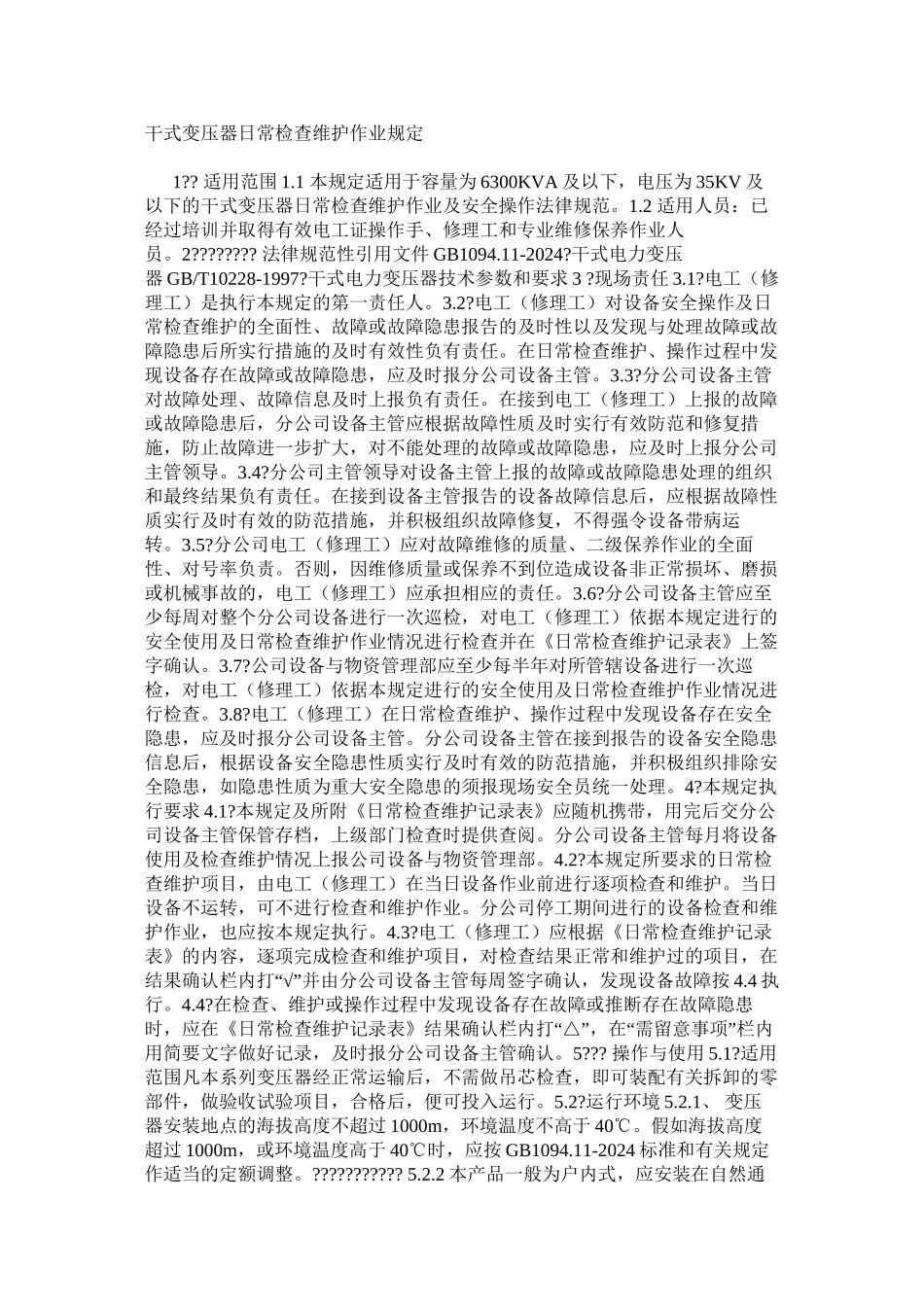 干式变压器日常检查维护作业规定_第1页