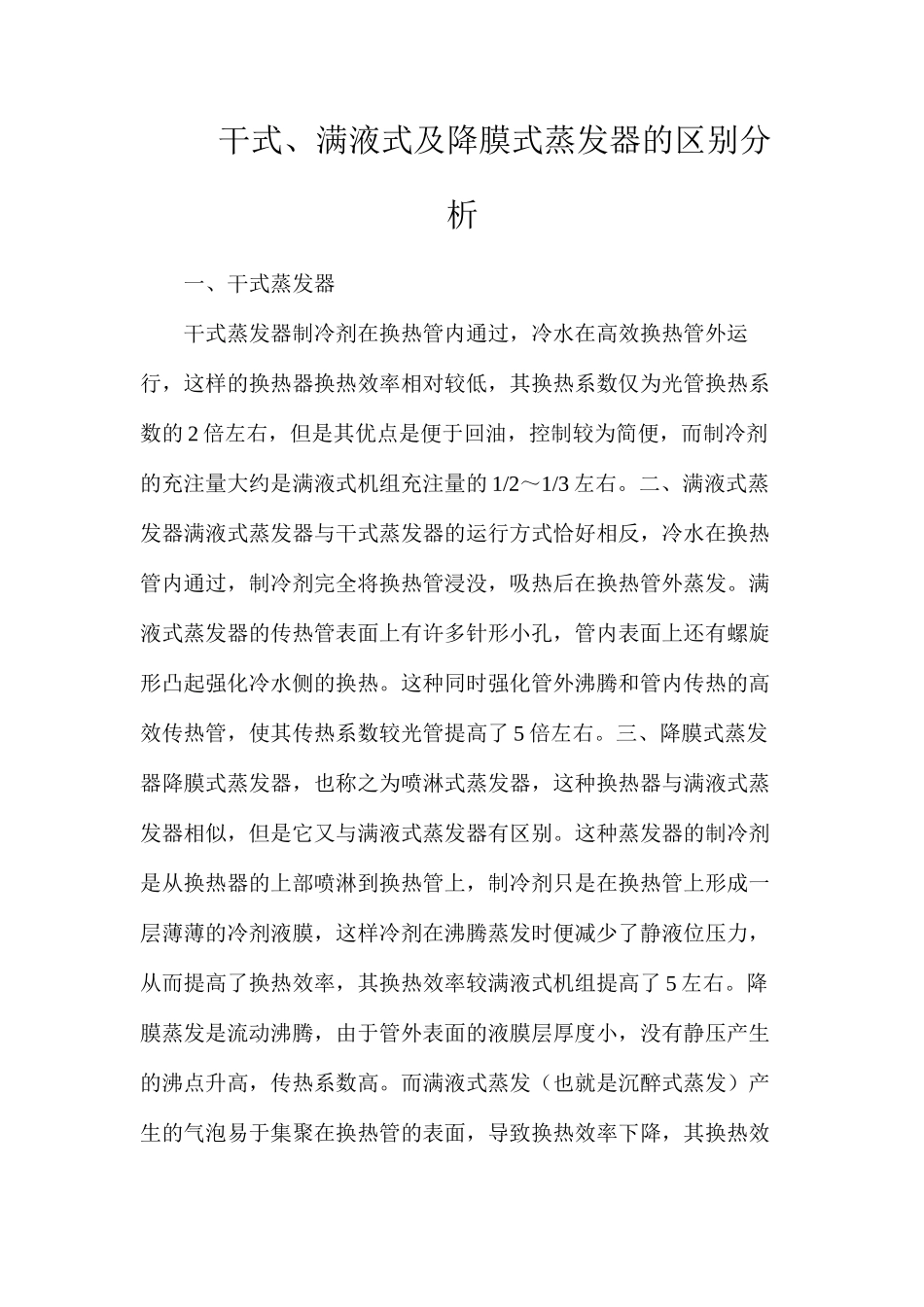 干式、满液式及降膜式蒸发器的区别分析_第1页