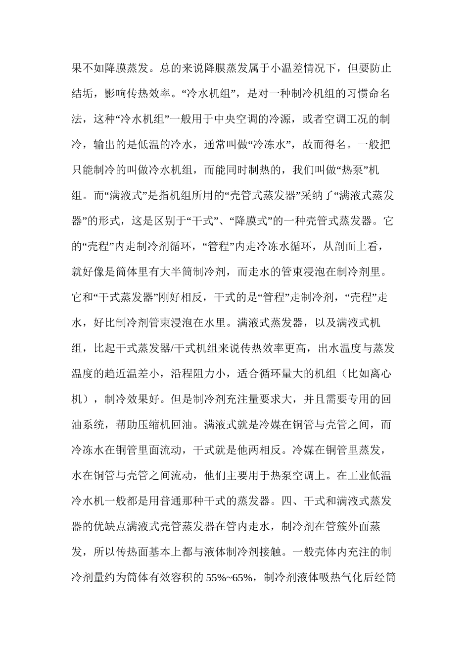 干式、满液式及降膜式蒸发器的区别分析_第2页