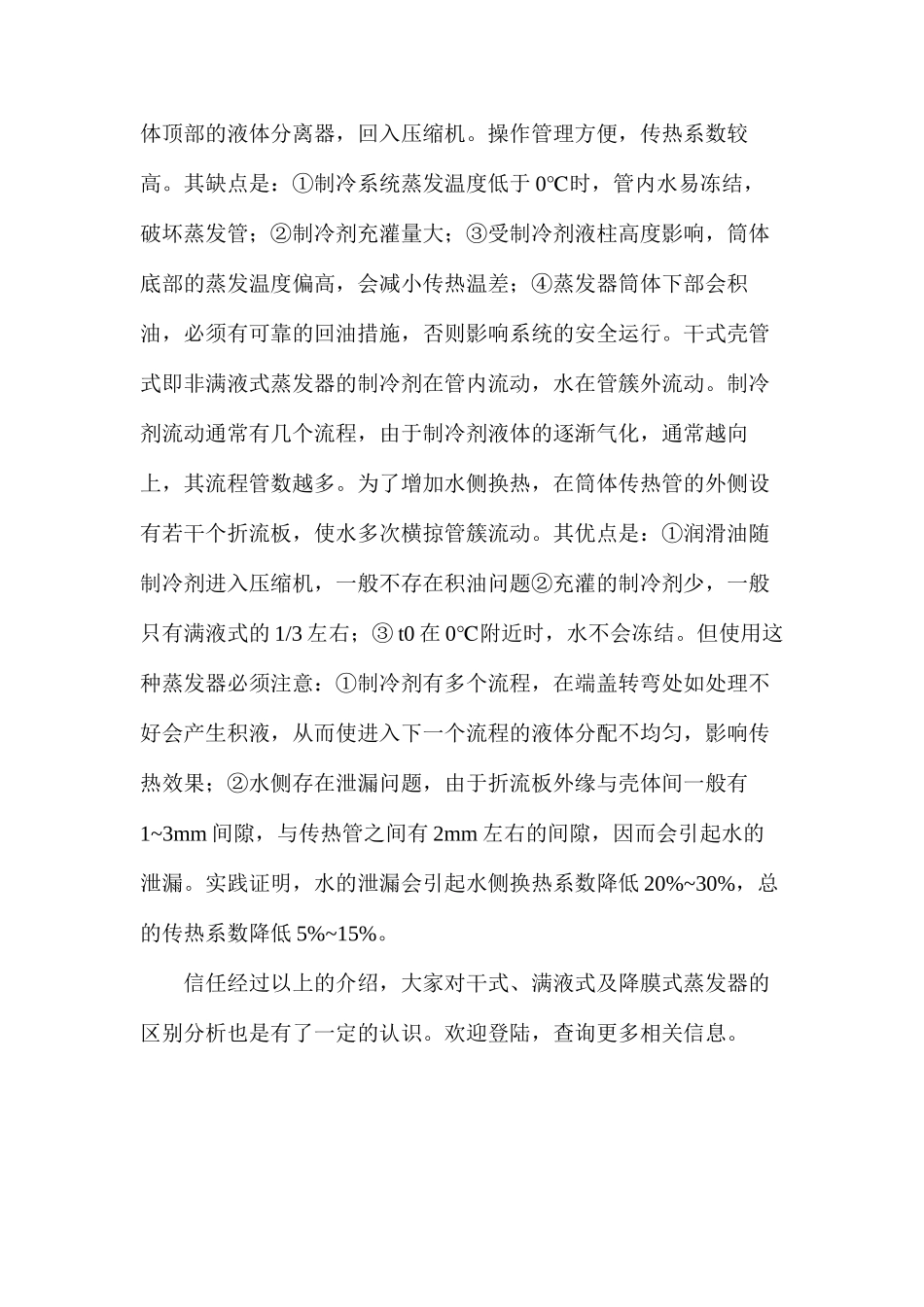 干式、满液式及降膜式蒸发器的区别分析_第3页