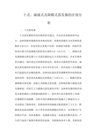 干式、满液式及降膜式蒸发器的区别分析