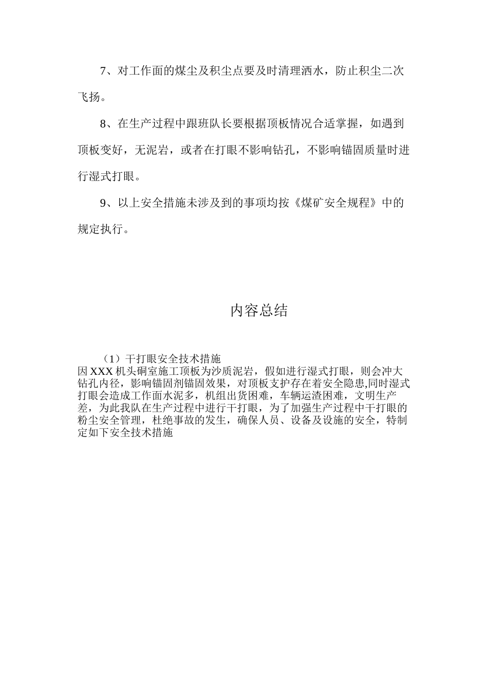 干打眼安全技术措施_第2页