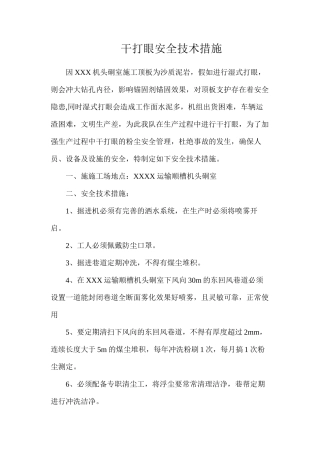 干打眼安全技术措施