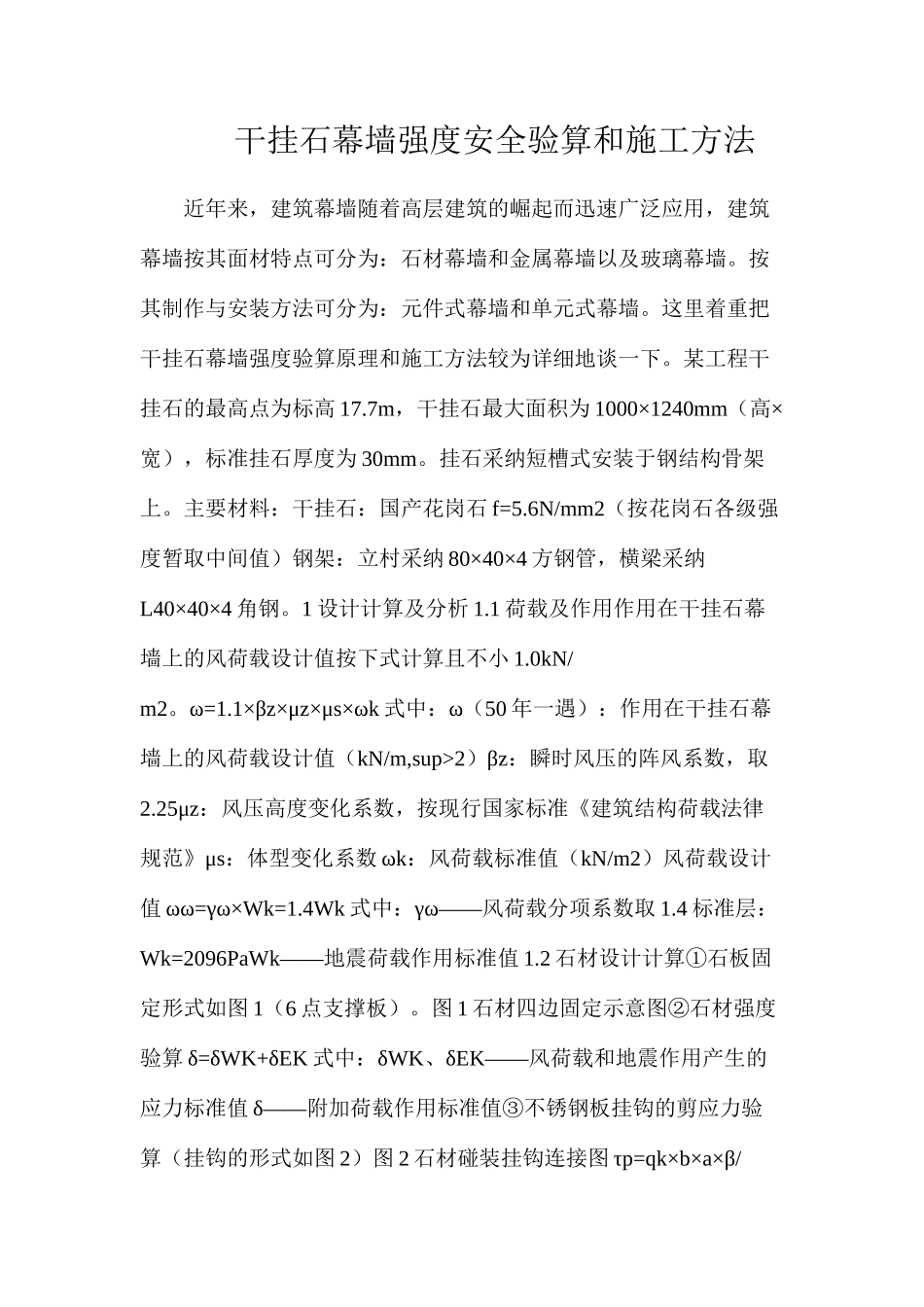 干挂石幕墙强度安全验算和施工方法_第1页