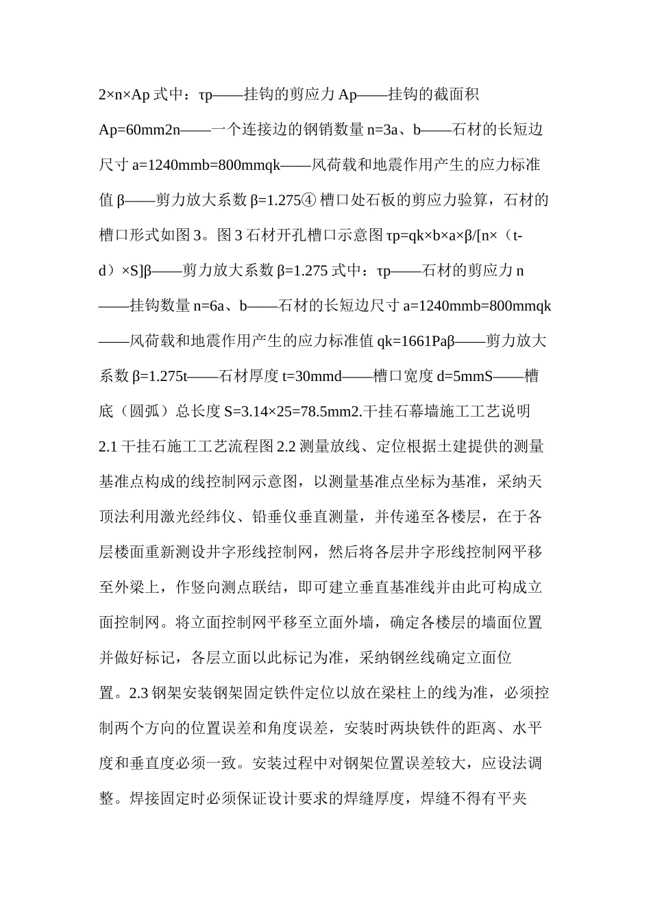 干挂石幕墙强度安全验算和施工方法_第2页