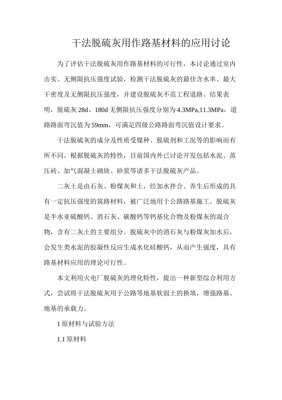 干法脱硫灰用作路基材料的应用研究_第1页