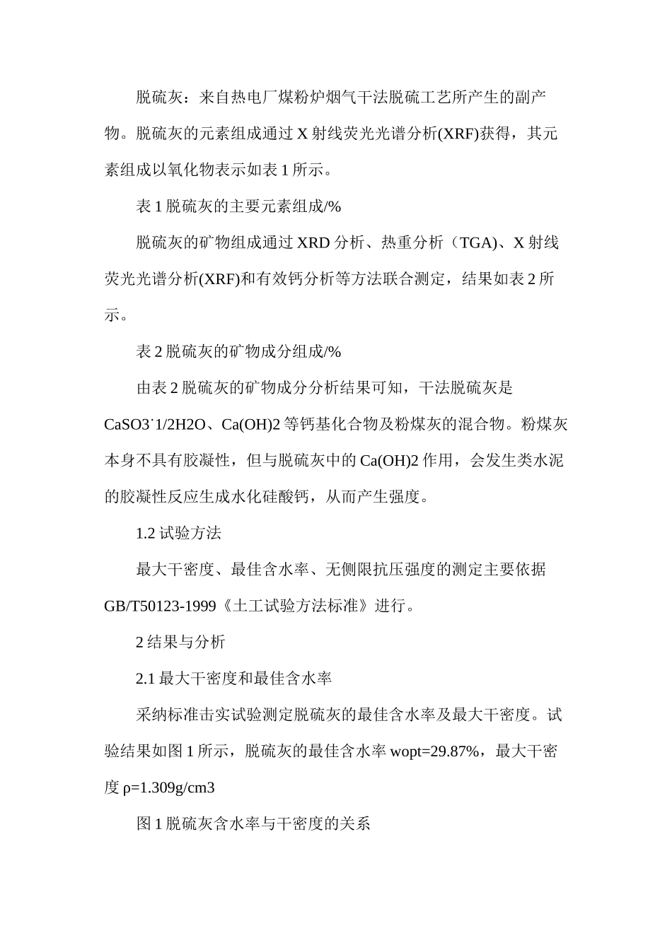 干法脱硫灰用作路基材料的应用研究_第2页