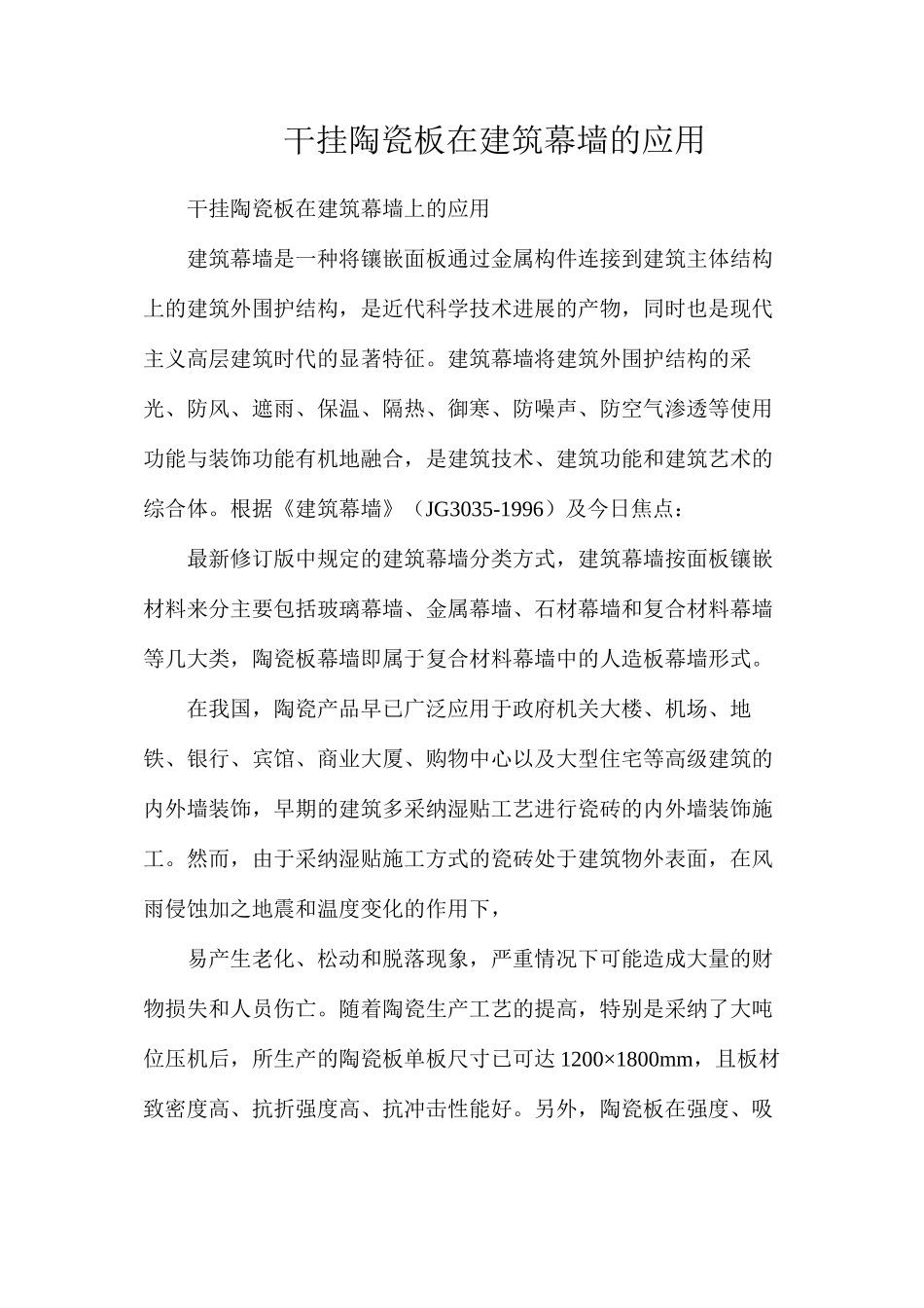 干挂陶瓷板在建筑幕墙的应用_第1页