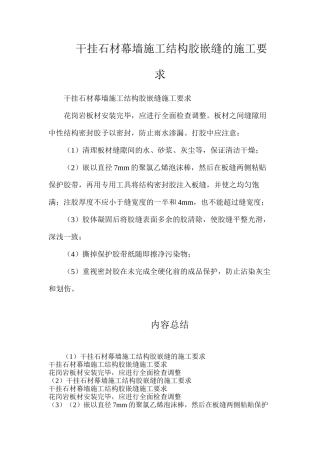 干挂石材幕墙施工结构胶嵌缝的施工要求