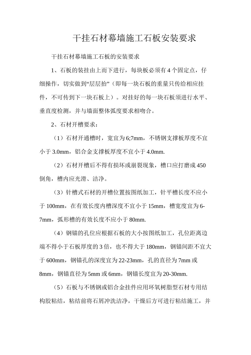 干挂石材幕墙施工石板安装要求_第1页