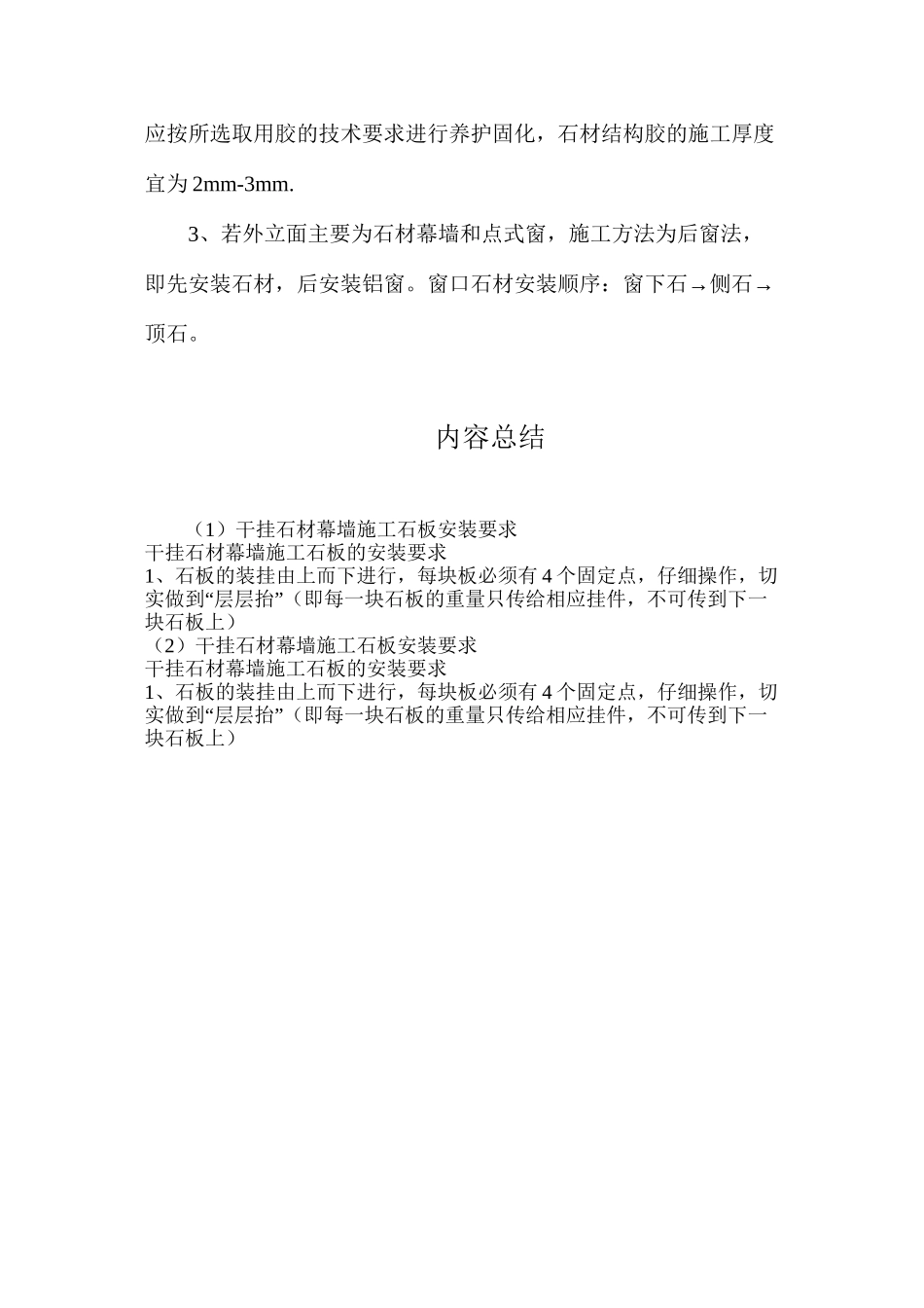 干挂石材幕墙施工石板安装要求_第2页