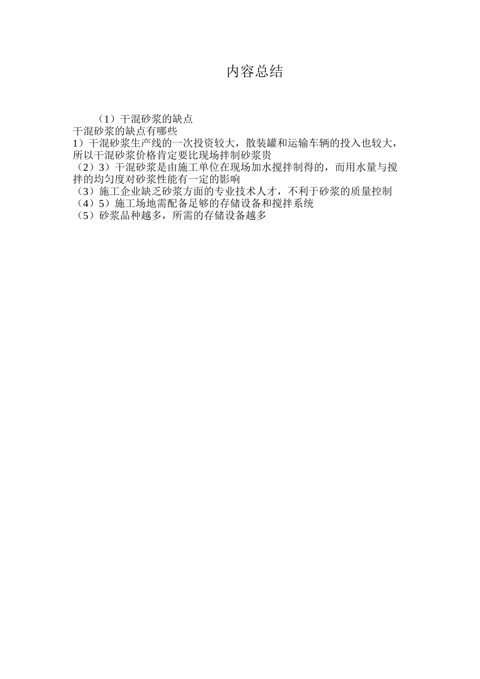 干混砂浆的缺点_第2页