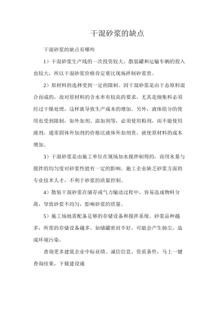干混砂浆的缺点