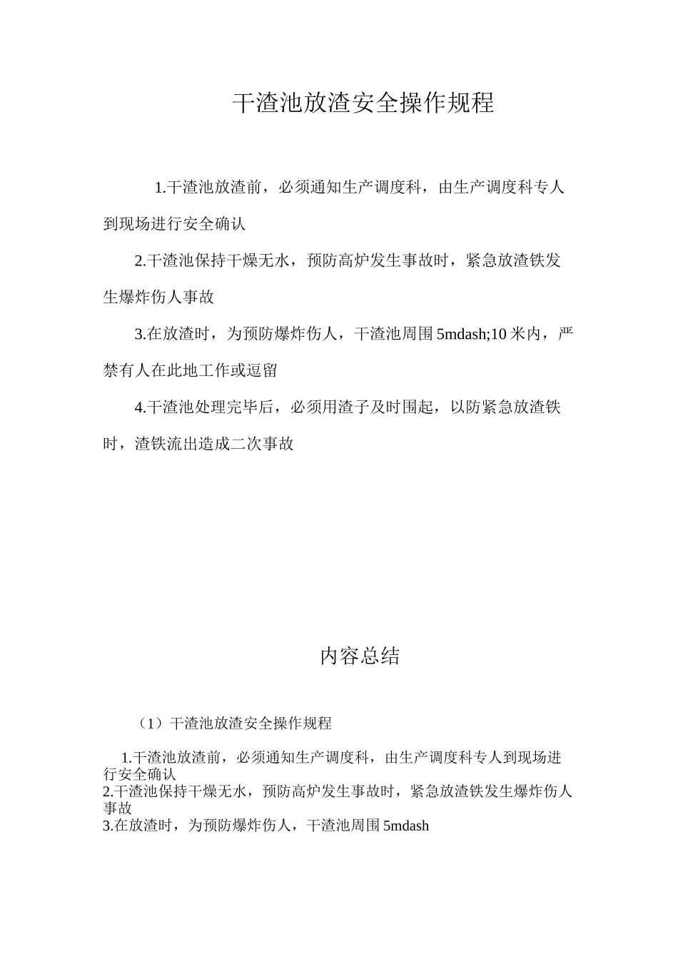 干渣池放渣安全操作规程_第1页