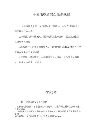 干渣池放渣安全操作规程