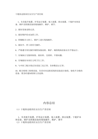 干熄焦巡检岗位安全生产责任制