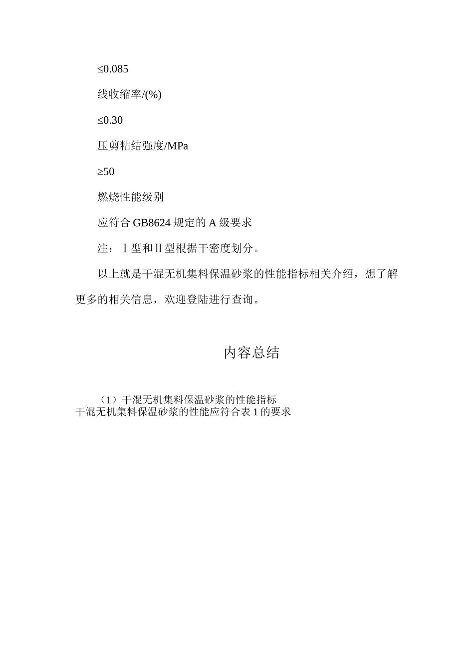 干混无机集料保温砂浆的性能指标_第2页