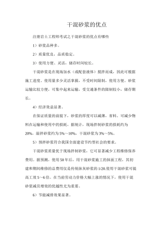 干混砂浆的优点