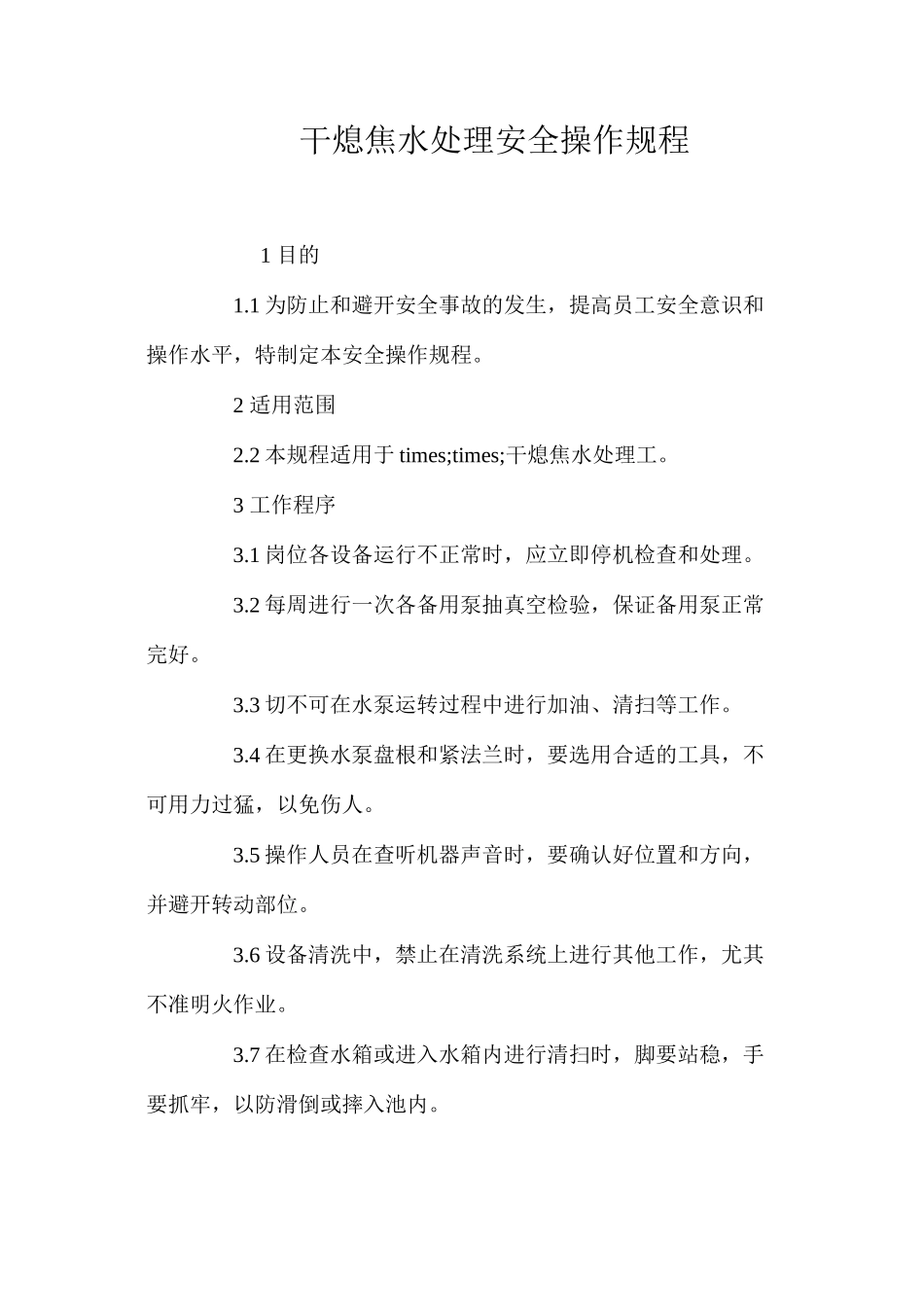 干熄焦水处理安全操作规程_第1页