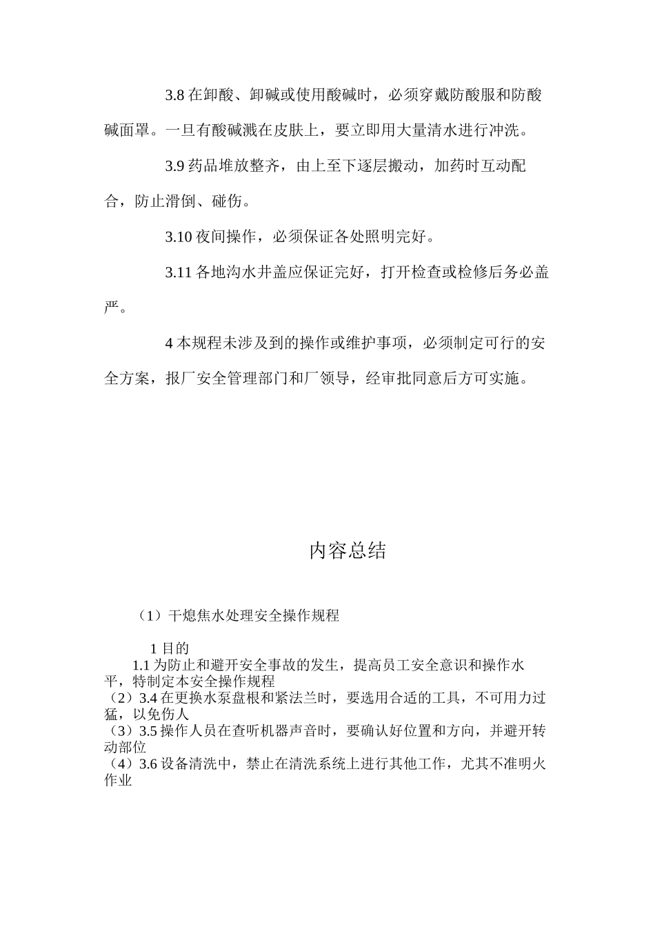 干熄焦水处理安全操作规程_第2页