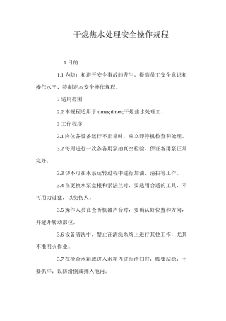 干熄焦水处理安全操作规程