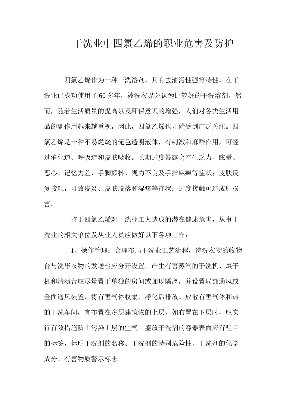干洗业中四氯乙烯的职业危害及防护_第1页