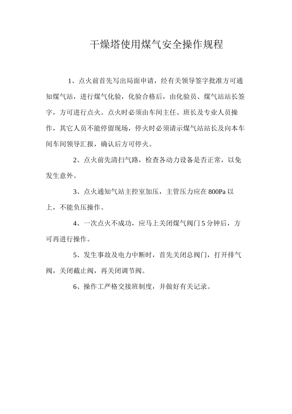 干燥塔使用煤气安全操作规程_第1页