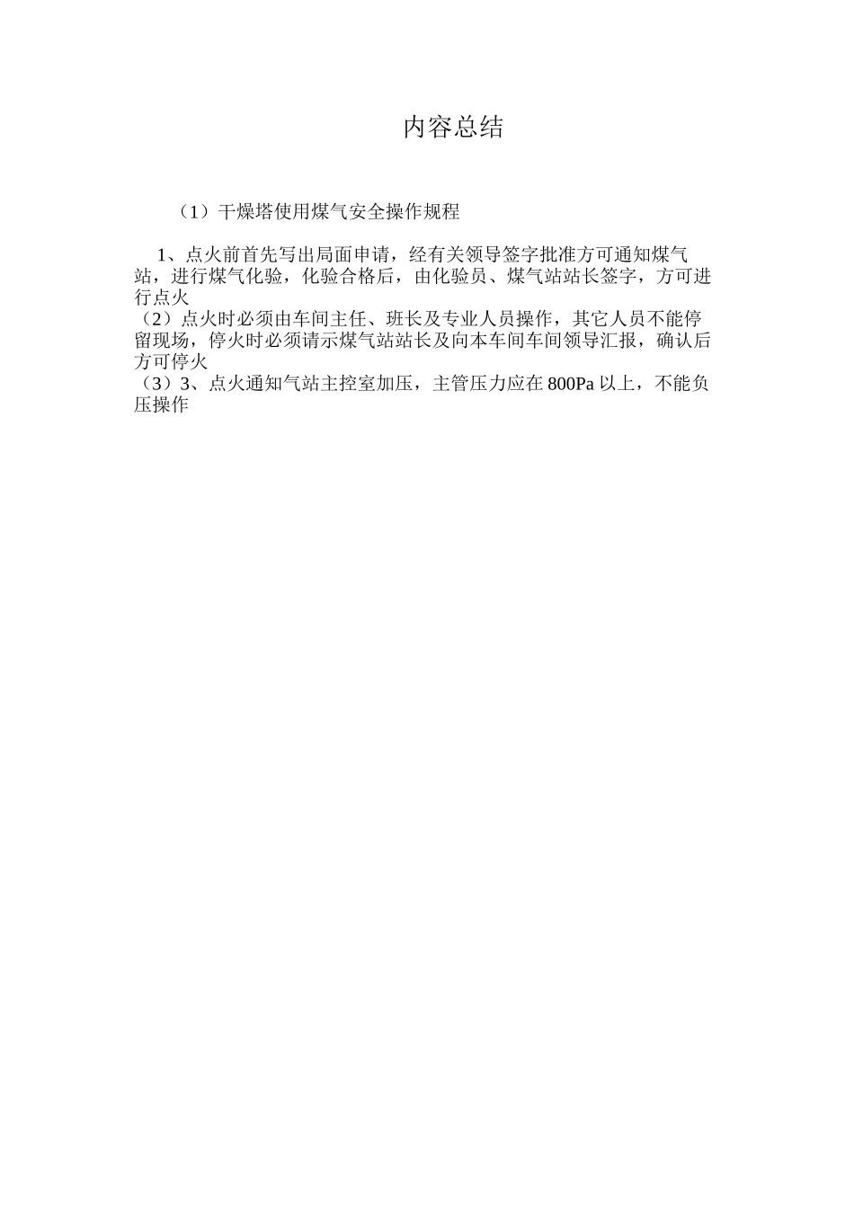 干燥塔使用煤气安全操作规程_第2页