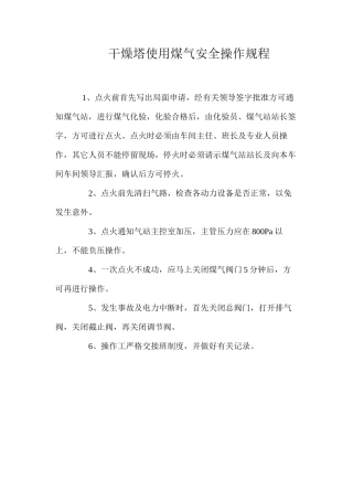 干燥塔使用煤气安全操作规程
