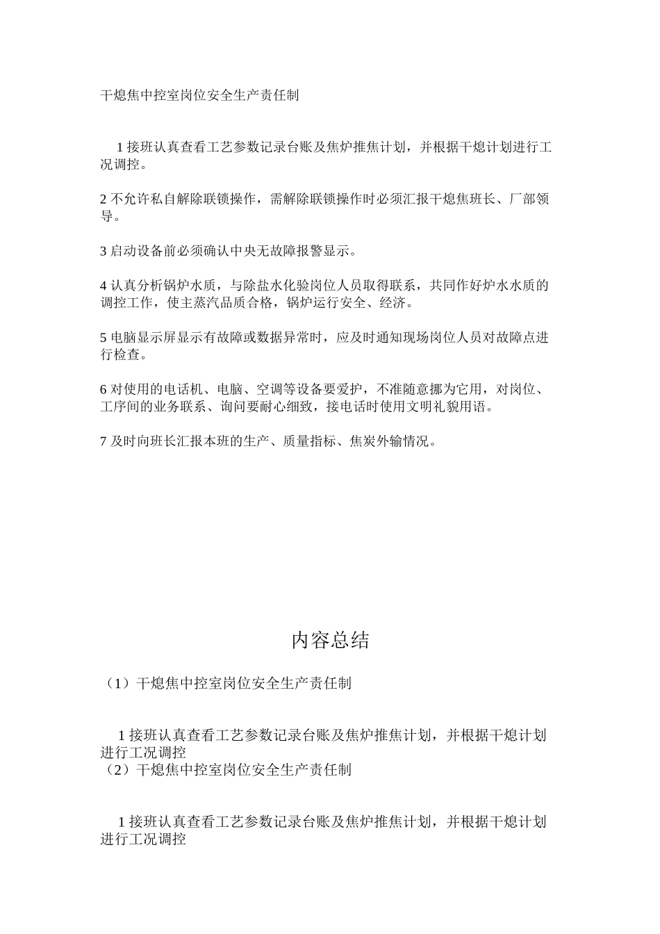 干熄焦中控室岗位安全生产责任制_第1页