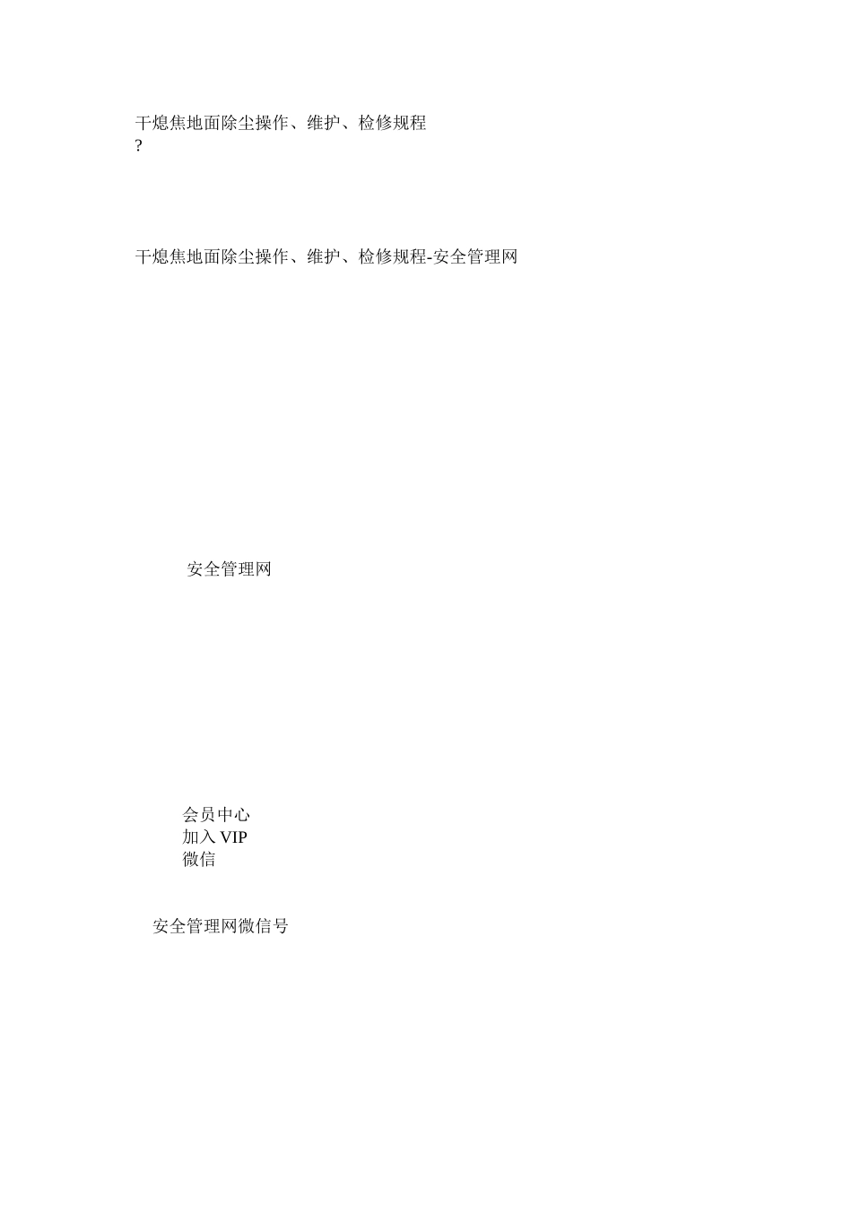 干熄焦地面除尘操作、维护、检修规程_第1页