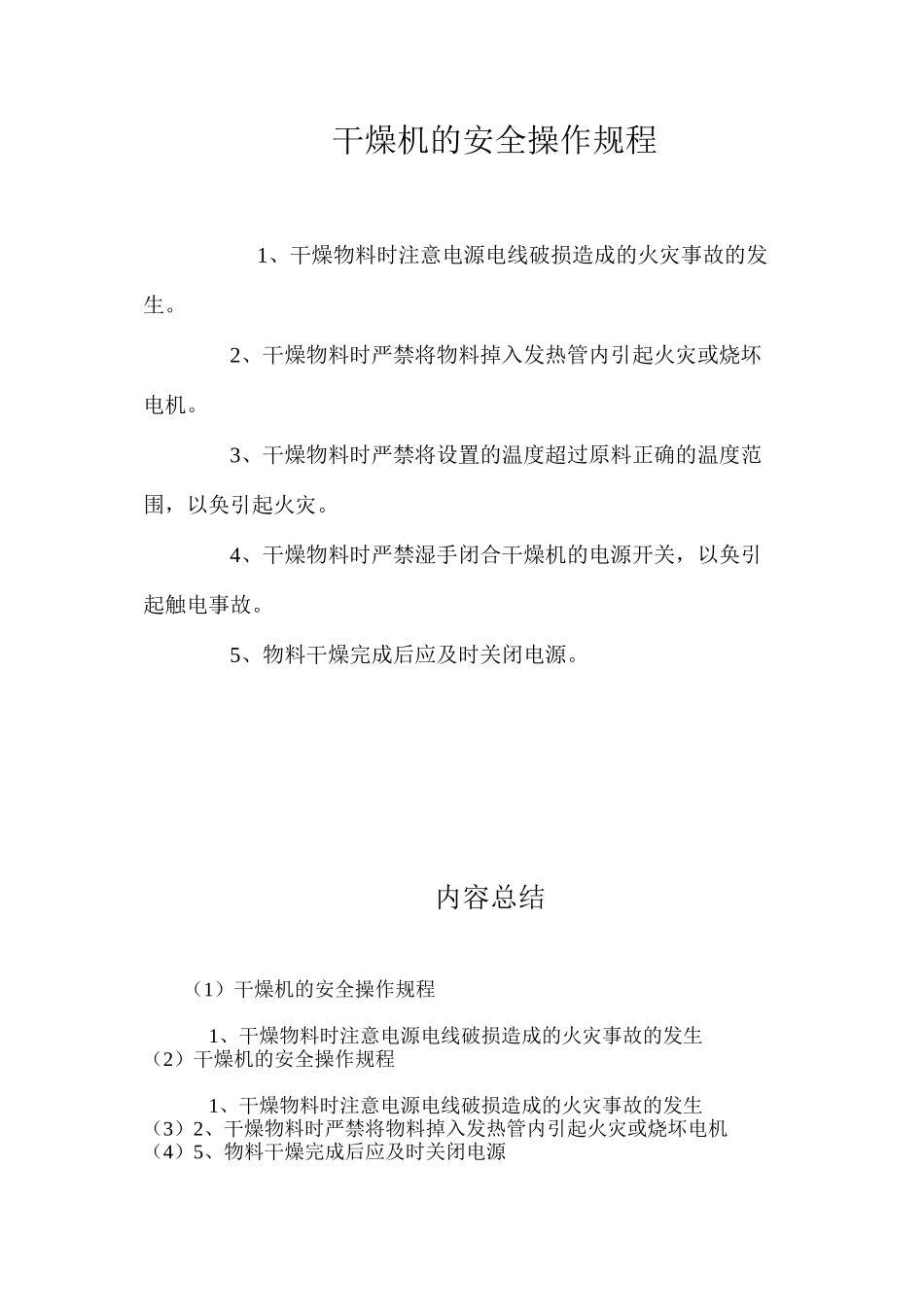 干燥机的安全操作规程_第1页